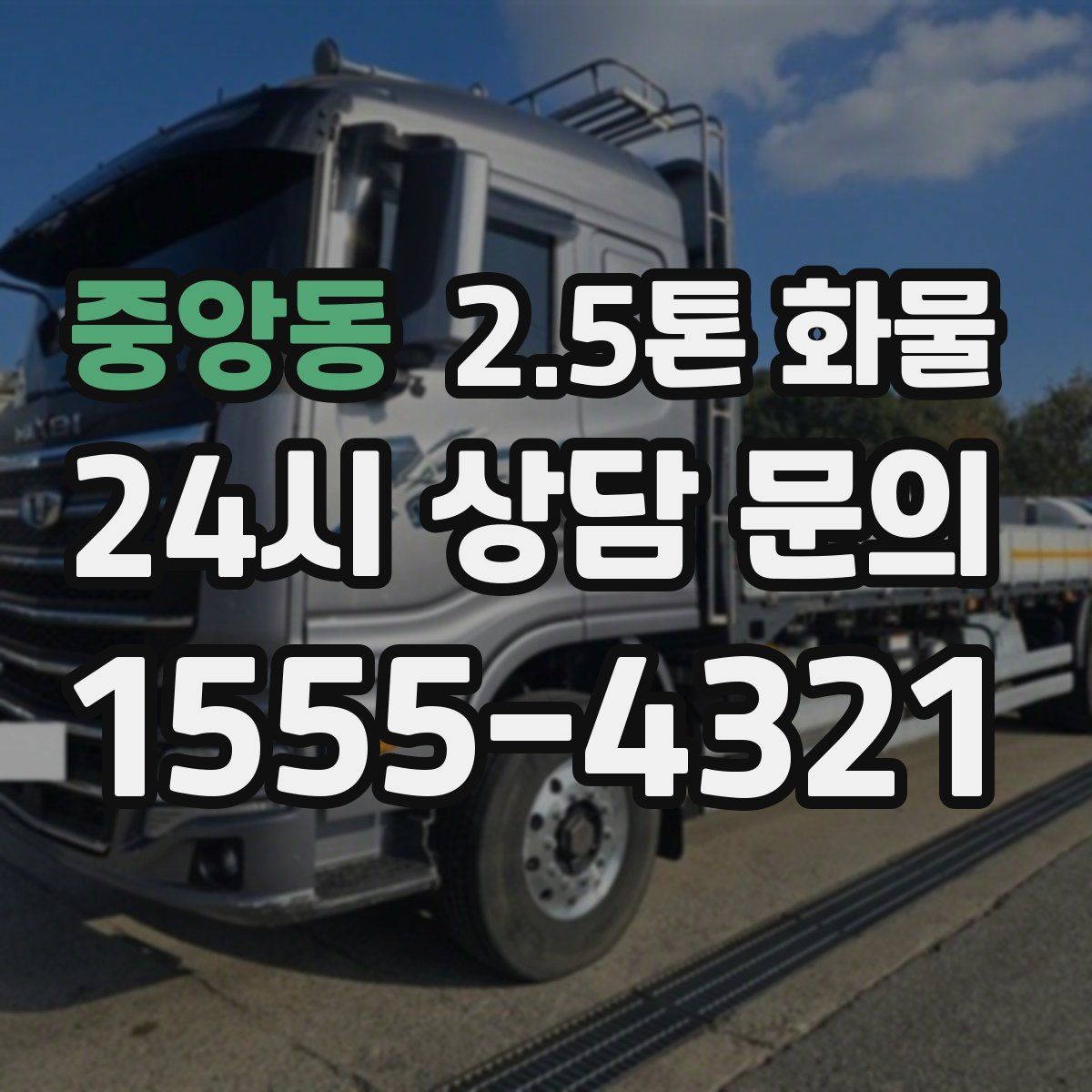 중앙동 2.5톤 화물