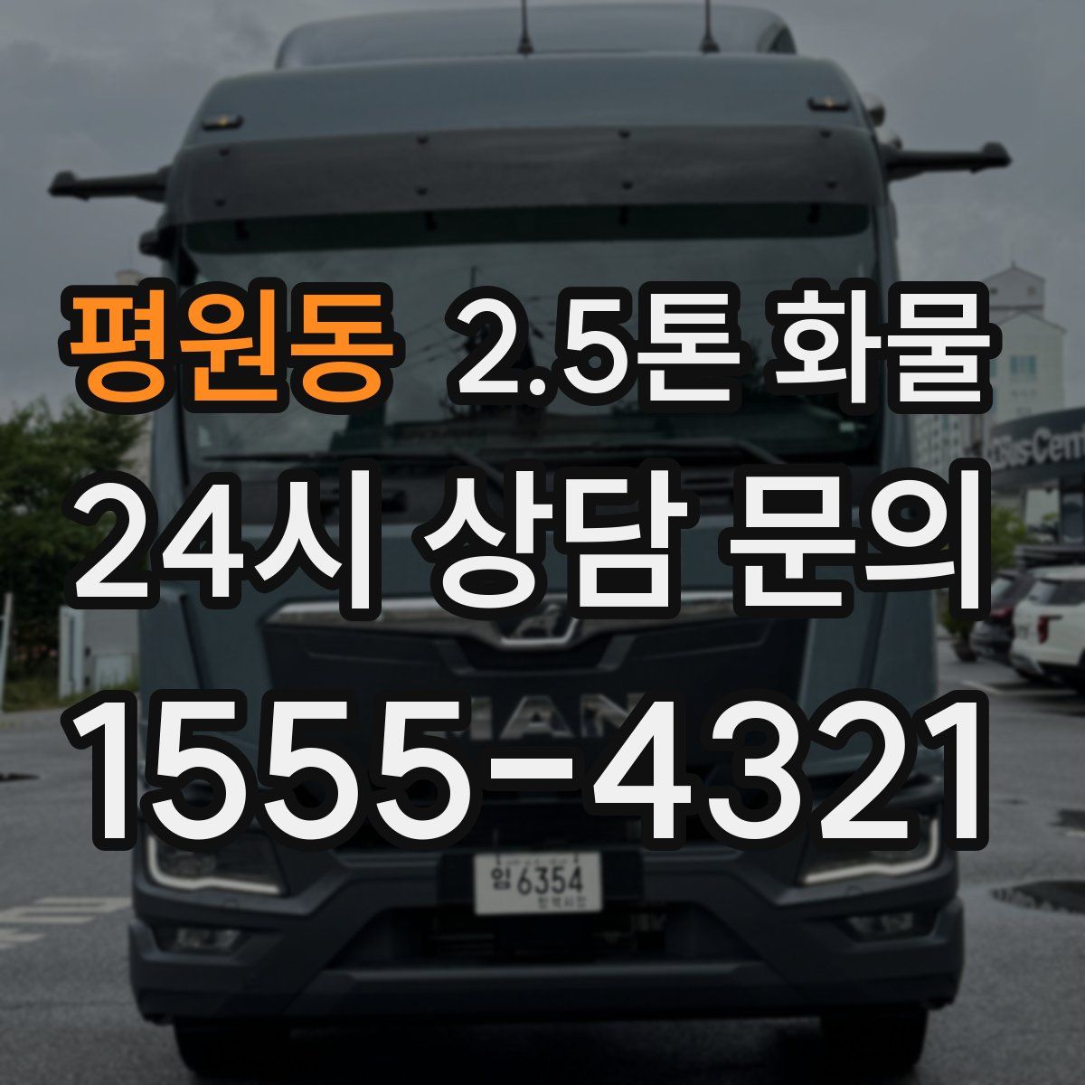 평원동 2.5톤 화물