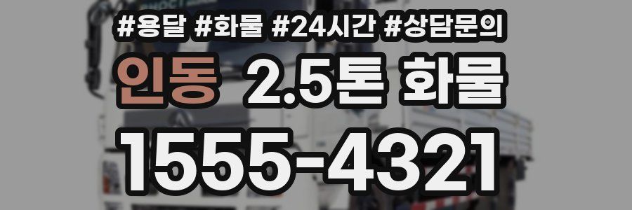 인동 2.5톤 화물