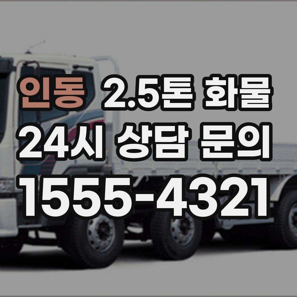 인동 2.5톤 화물