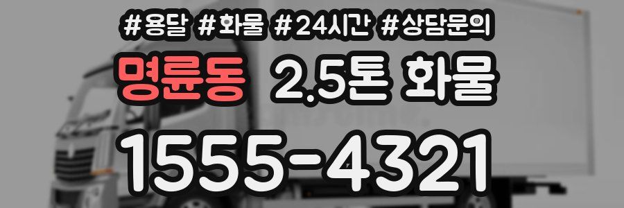 명륜동 2.5톤 화물