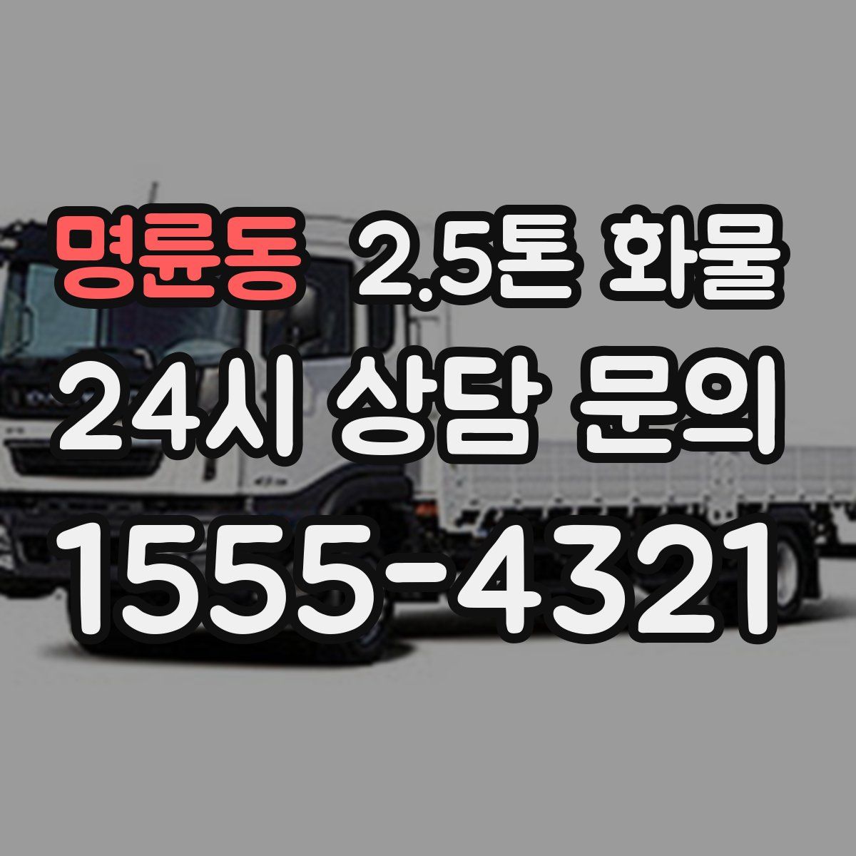 명륜동 2.5톤 화물
