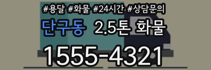 단구동 2.5톤 화물