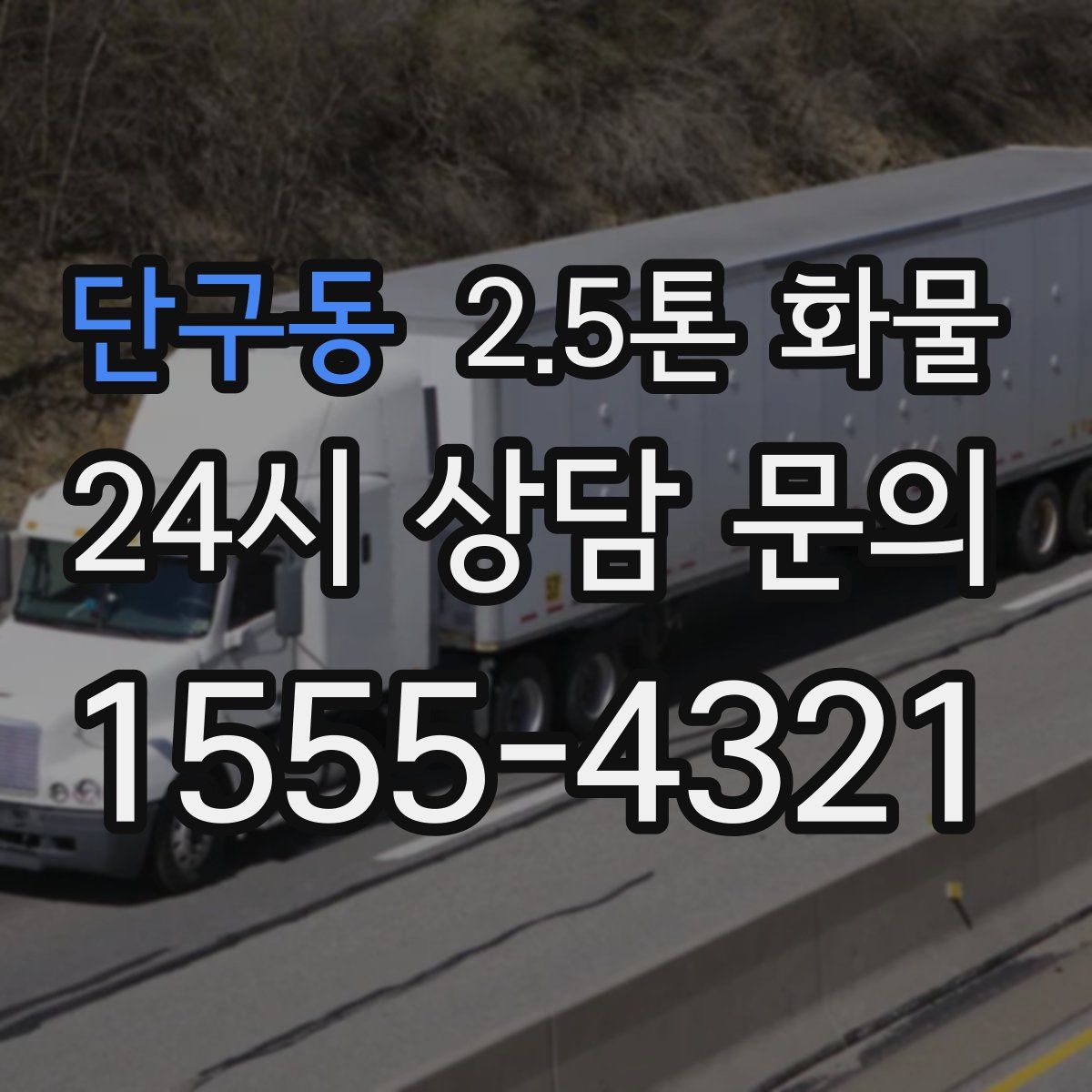 단구동 2.5톤 화물