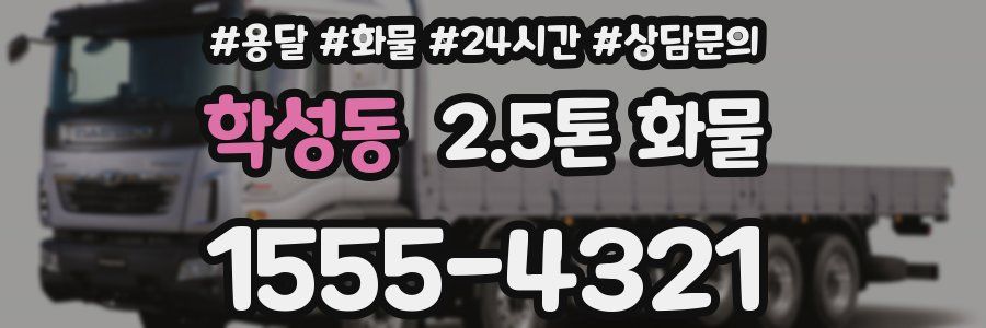학성동 2.5톤 화물