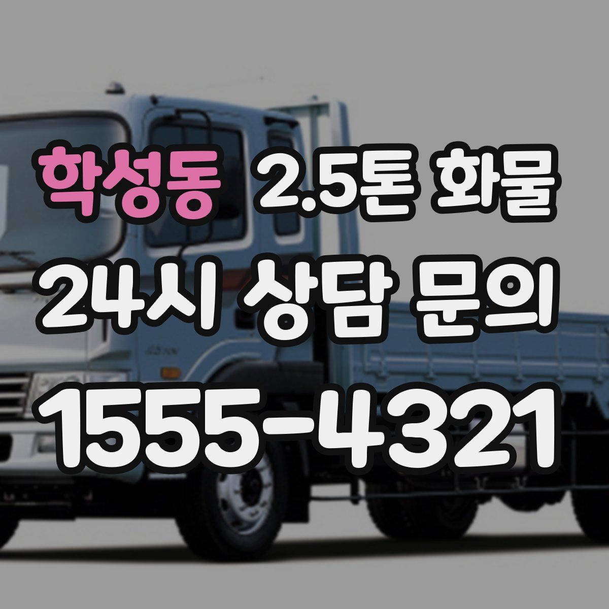 학성동 2.5톤 화물