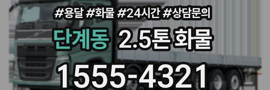 단계동 2.5톤 화물
