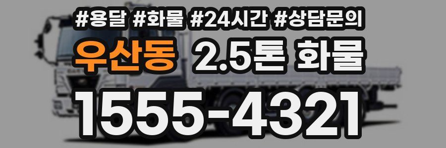 우산동 2.5톤 화물