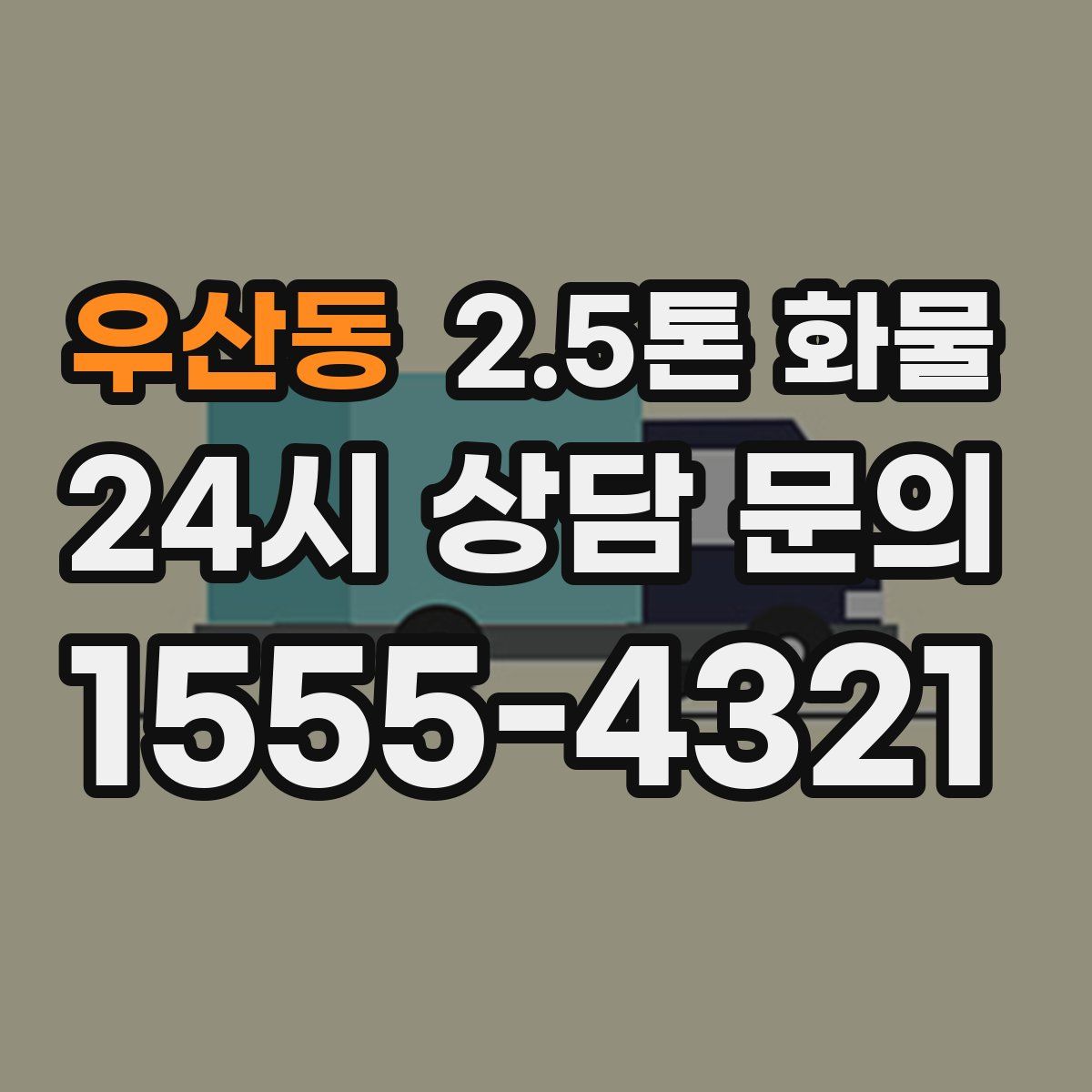 우산동 2.5톤 화물