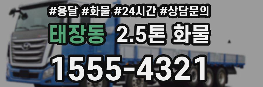 태장동 2.5톤 화물