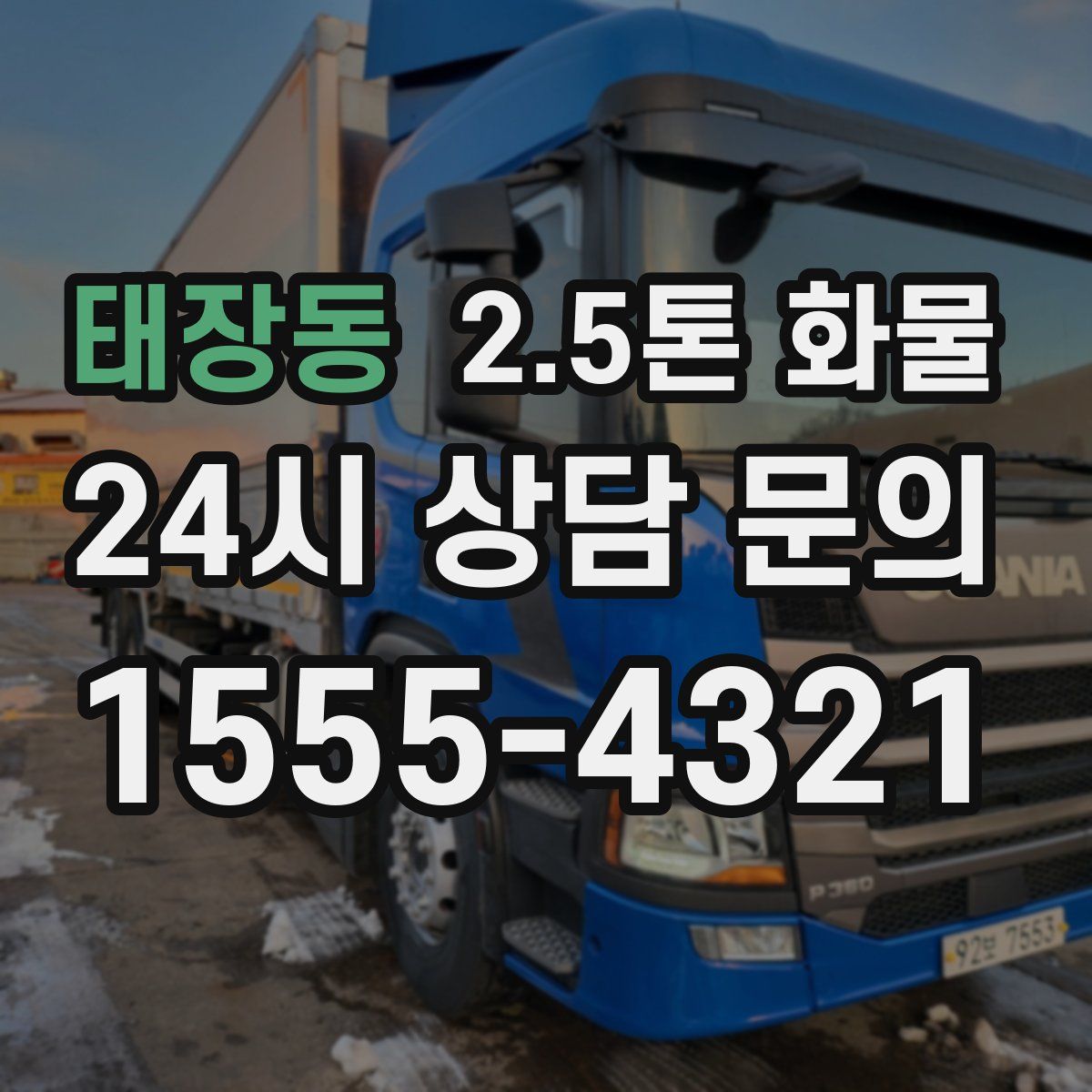 태장동 2.5톤 화물