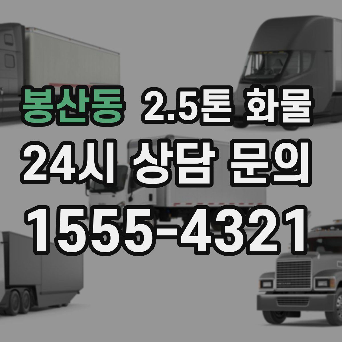 봉산동 2.5톤 화물