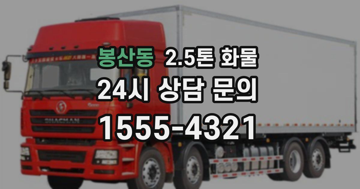 봉산동 2.5톤 화물