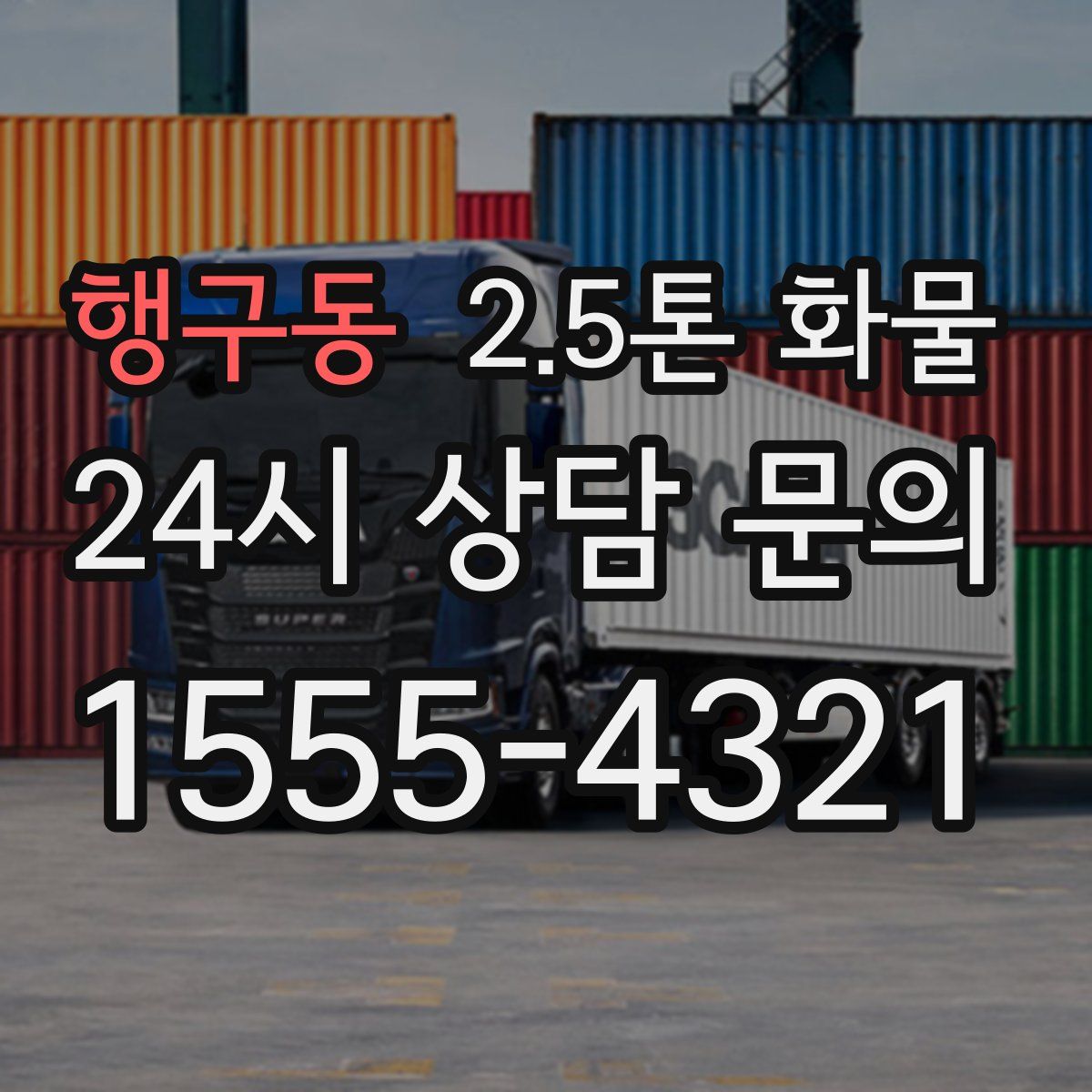 행구동 2.5톤 화물