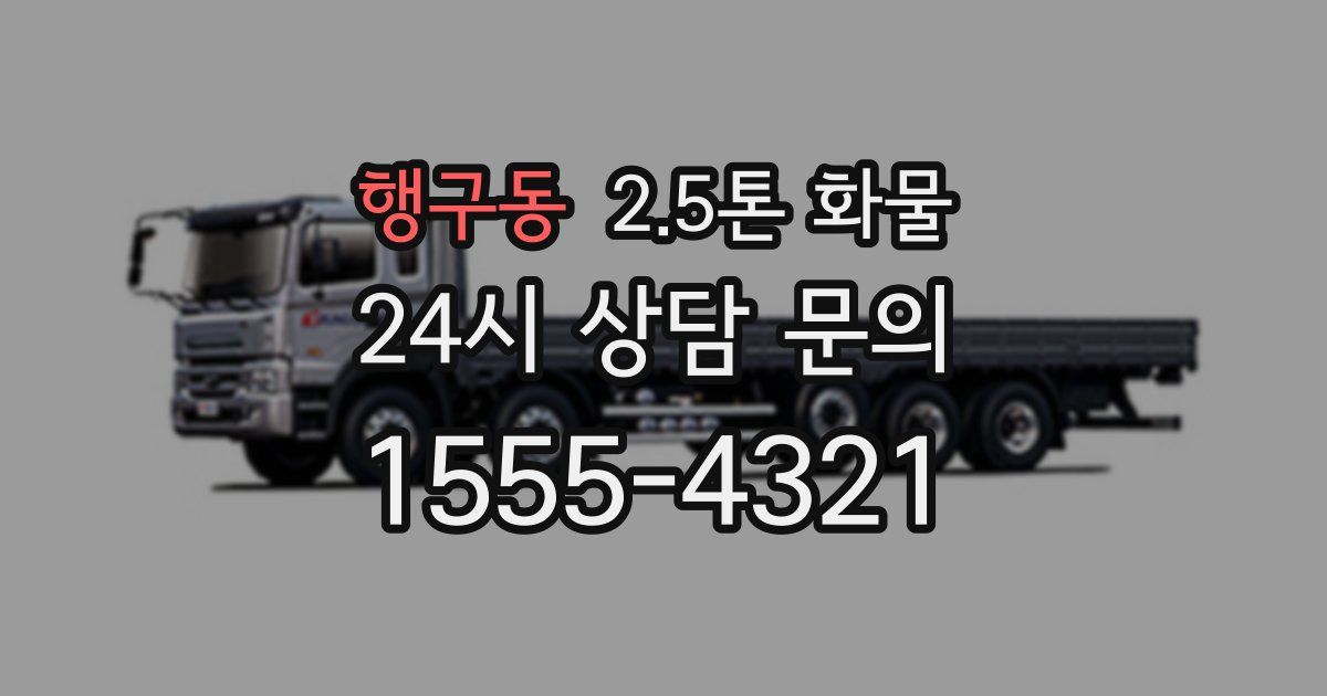 행구동 2.5톤 화물