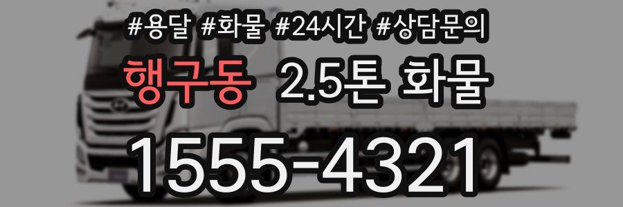 행구동 2.5톤 화물