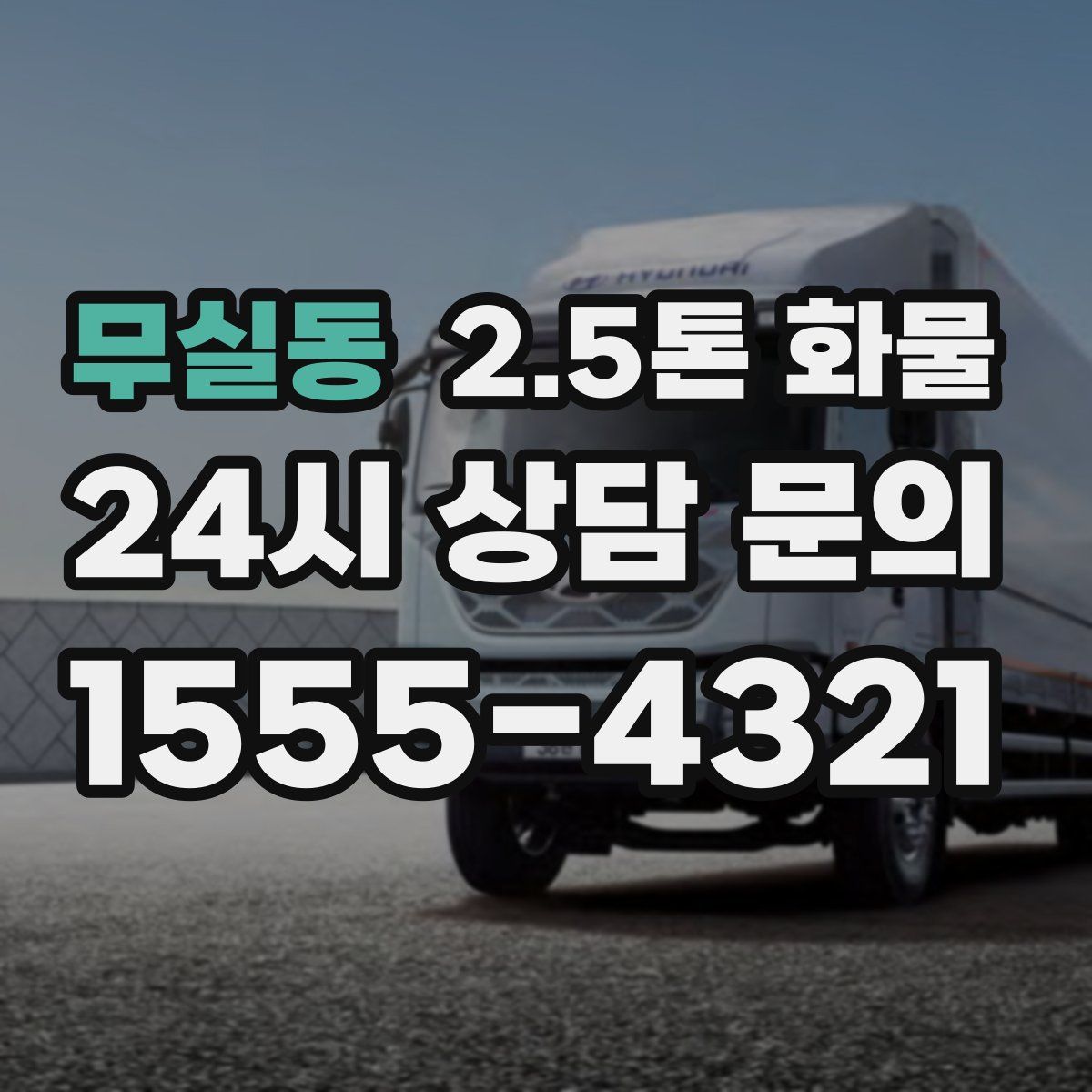 무실동 2.5톤 화물