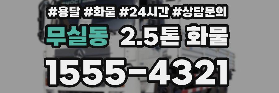 무실동 2.5톤 화물