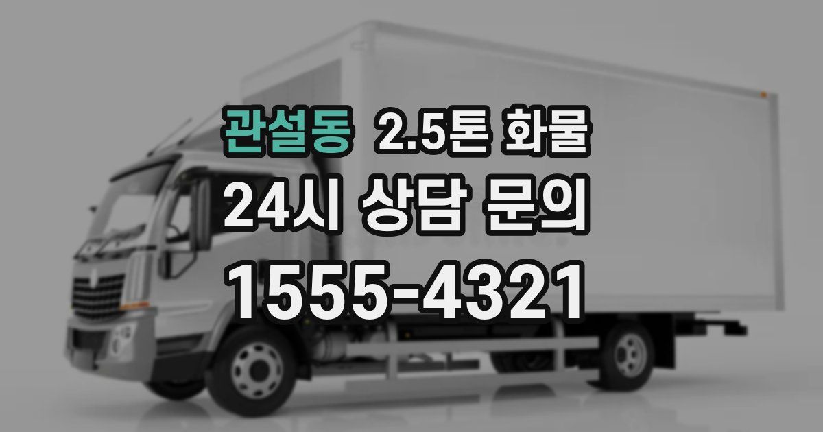 관설동 2.5톤 화물