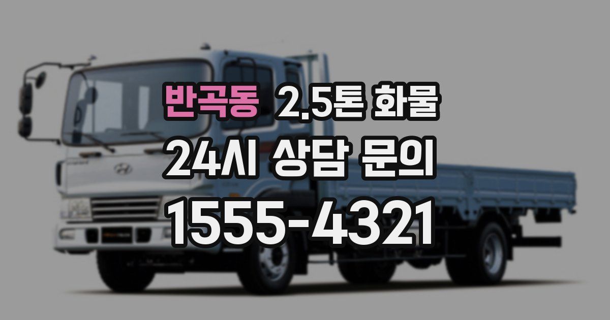 반곡동 2.5톤 화물