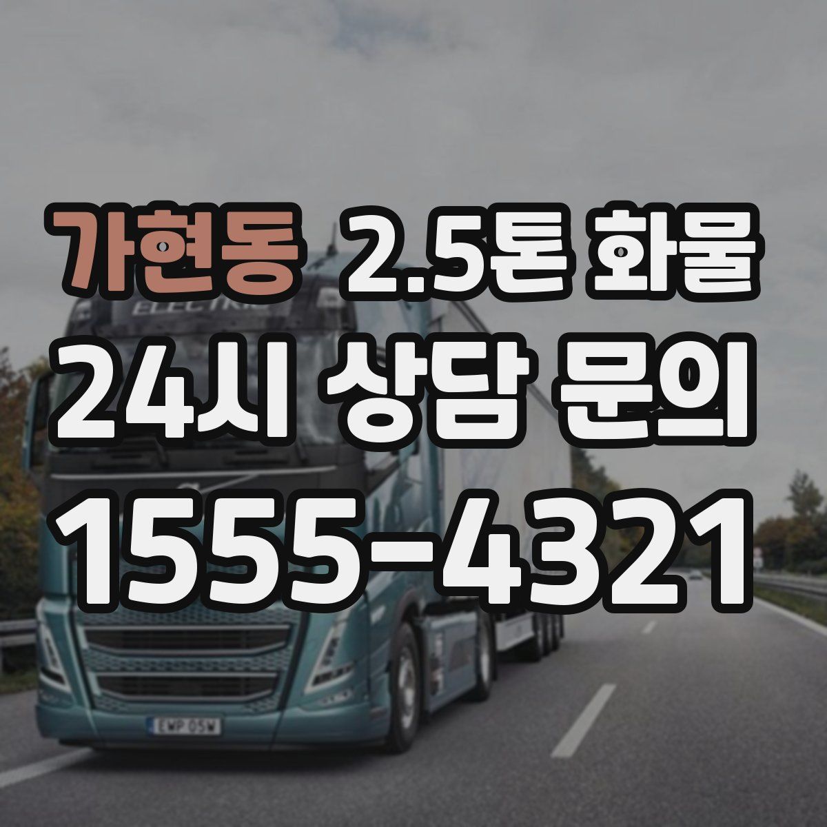가현동 2.5톤 화물