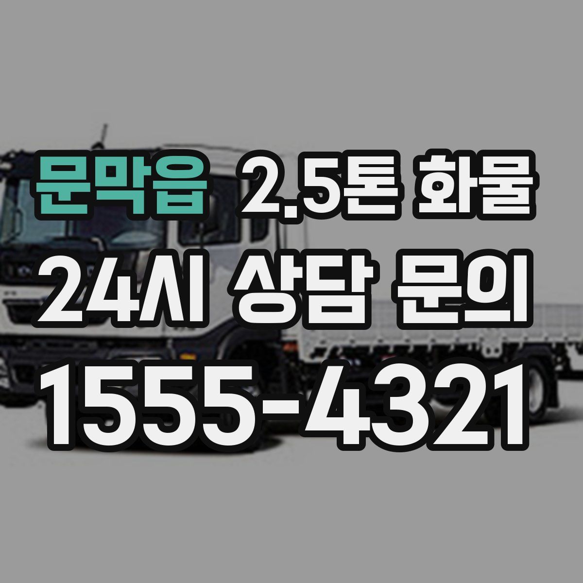 문막읍 2.5톤 화물