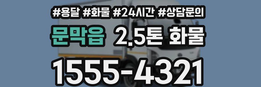 문막읍 2.5톤 화물