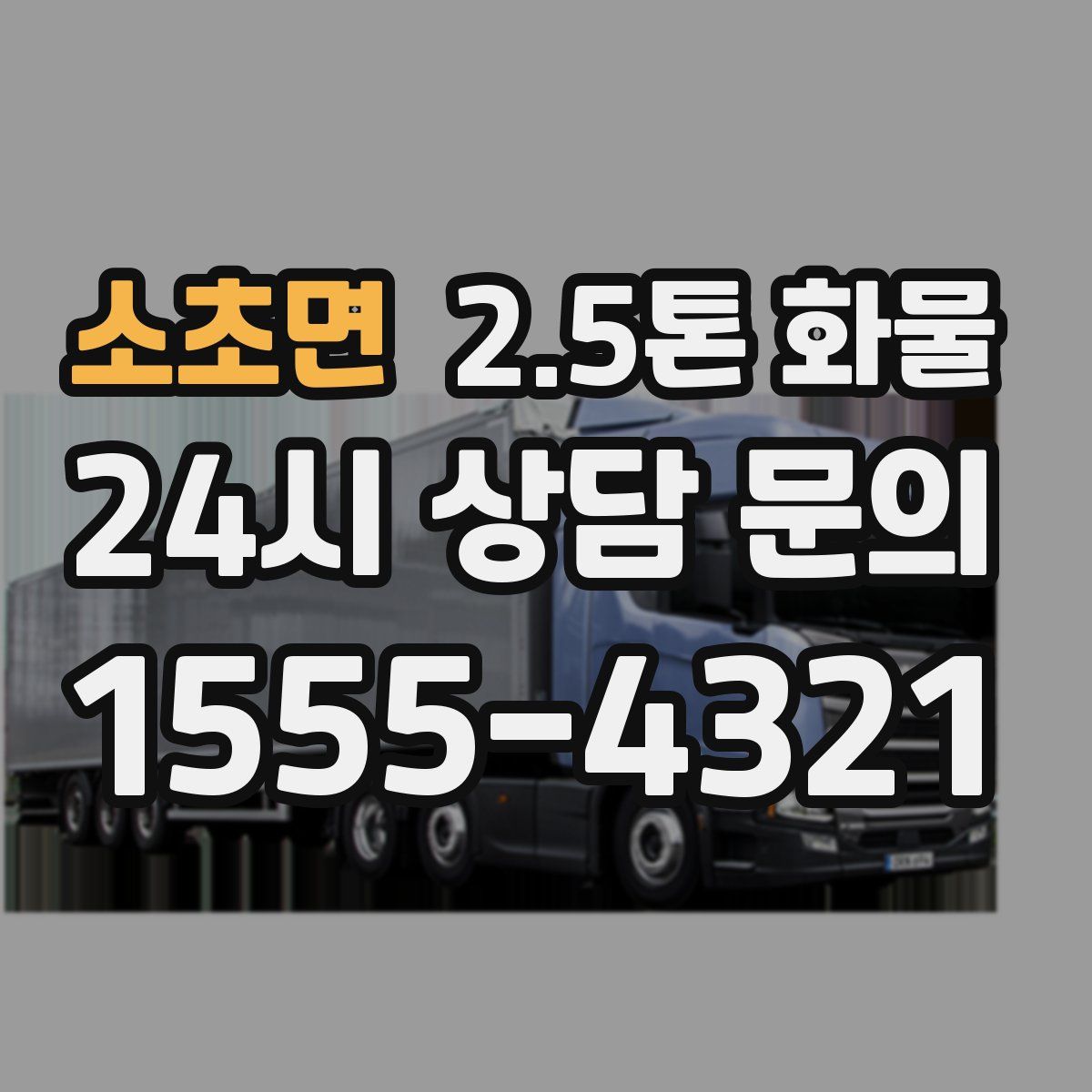 소초면 2.5톤 화물