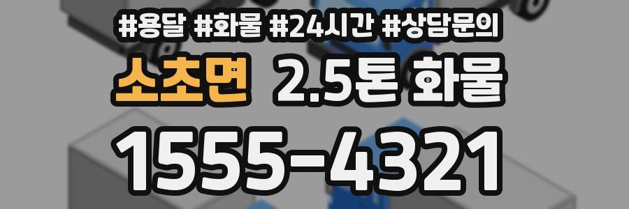 소초면 2.5톤 화물