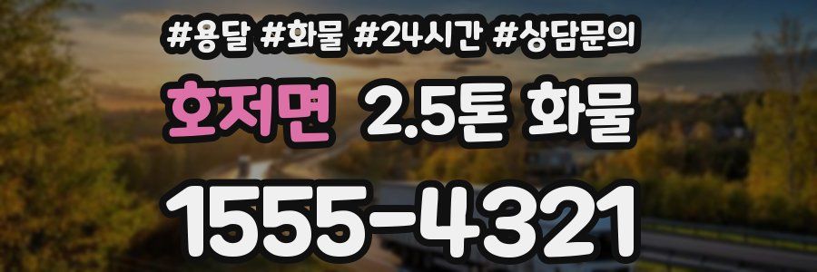 호저면 2.5톤 화물