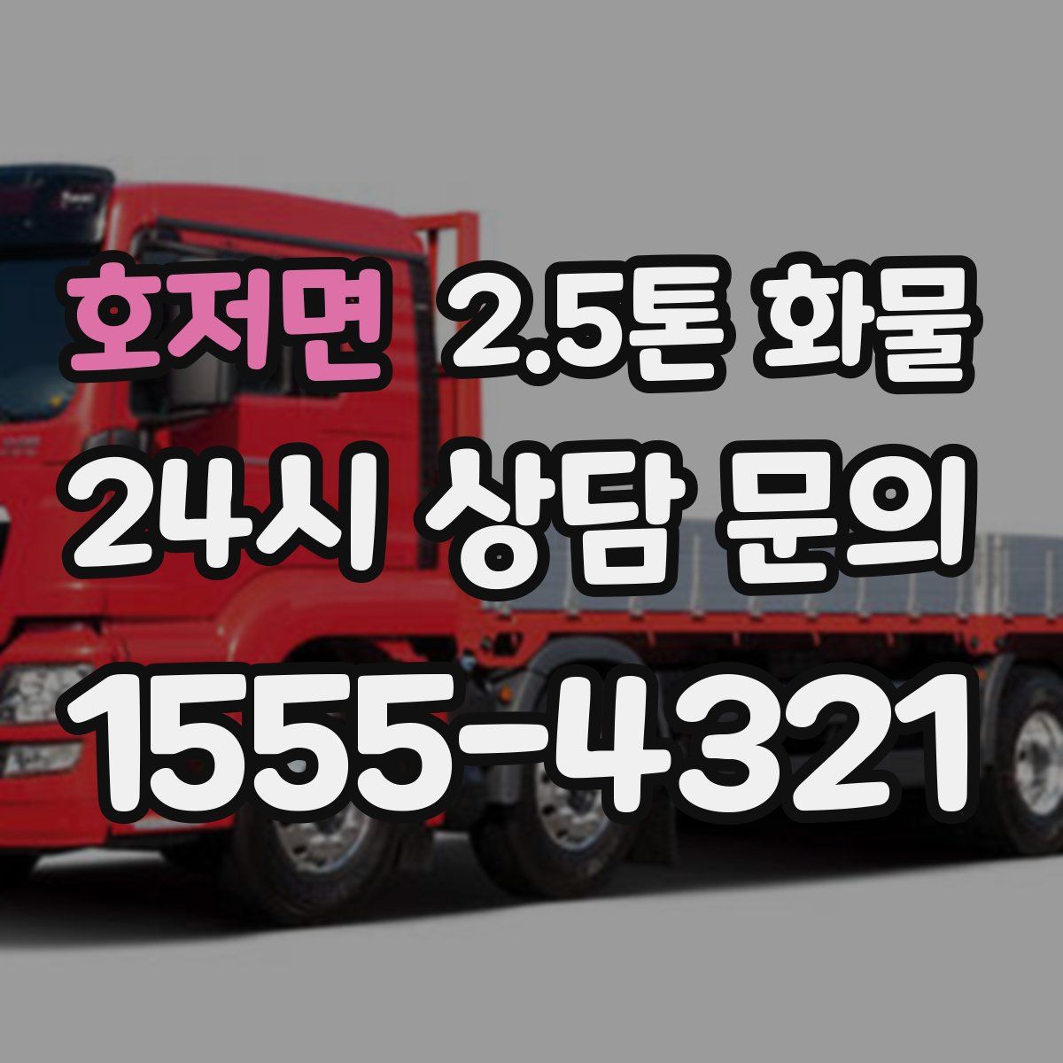 호저면 2.5톤 화물