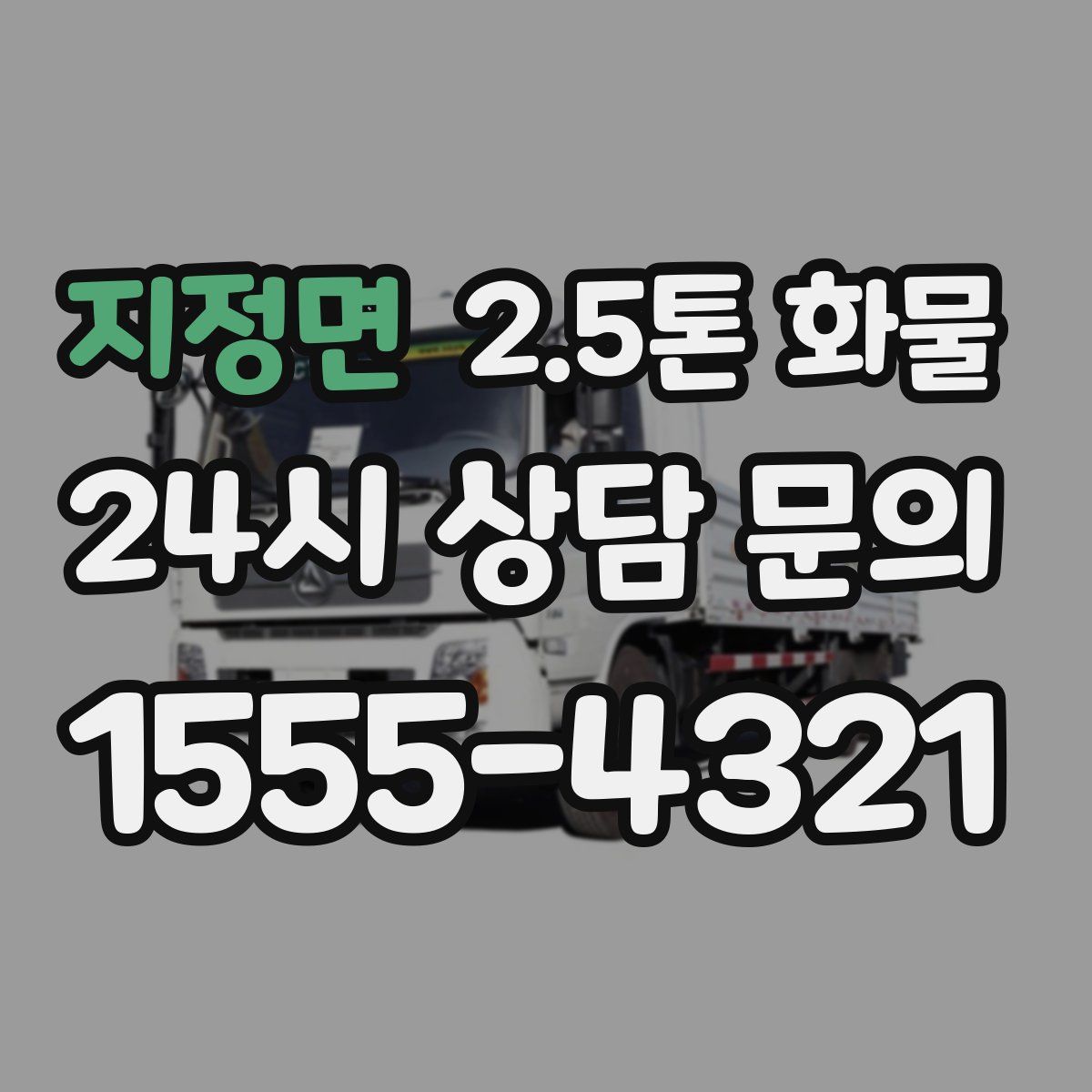 지정면 2.5톤 화물