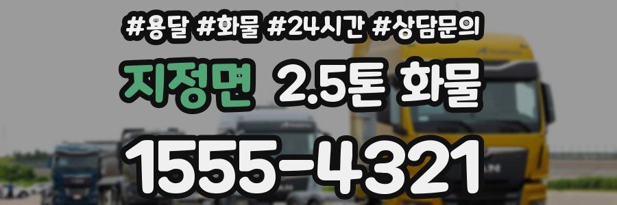 지정면 2.5톤 화물