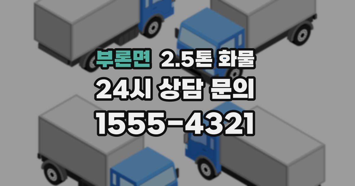 부론면 2.5톤 화물