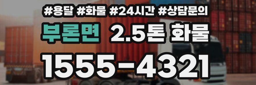 부론면 2.5톤 화물