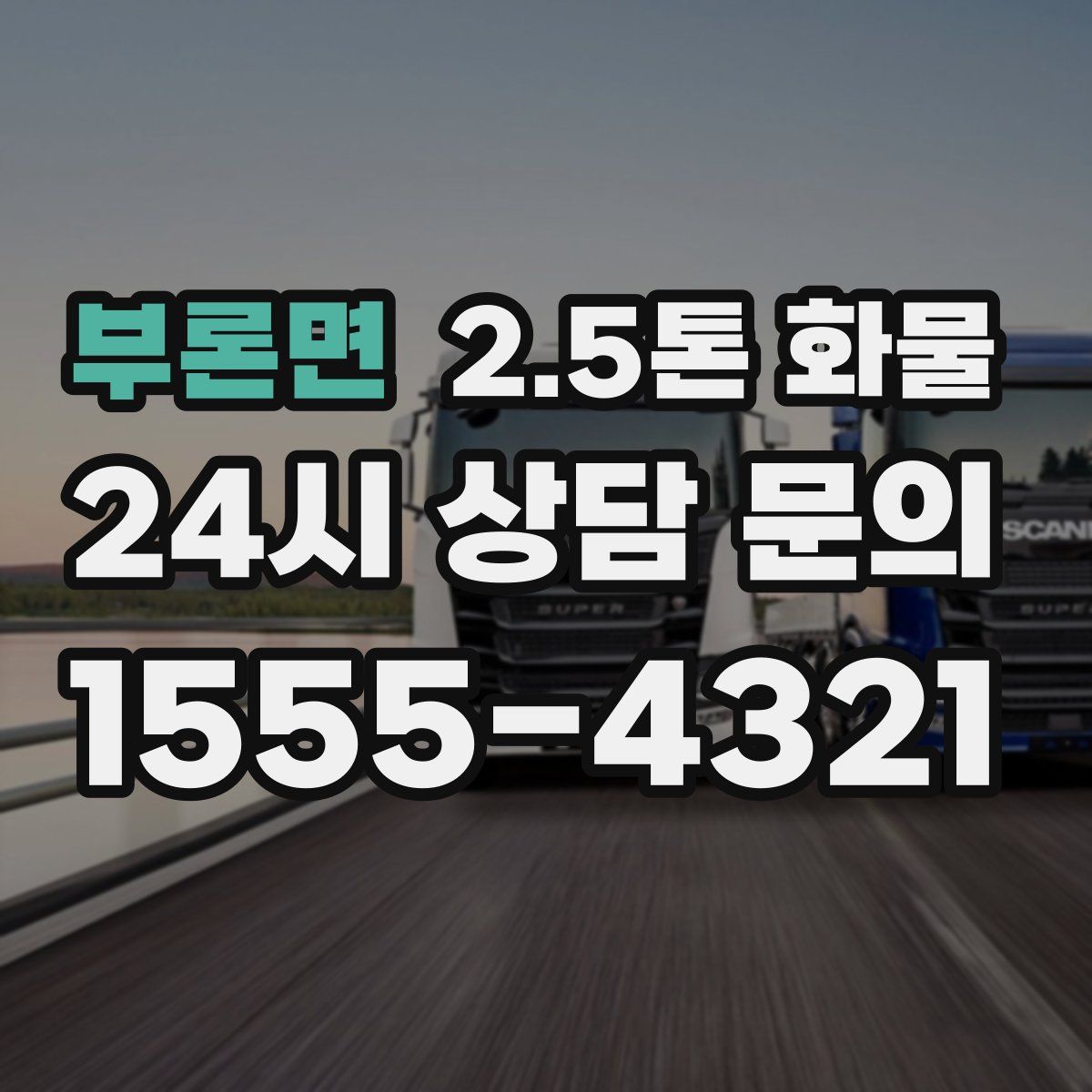부론면 2.5톤 화물