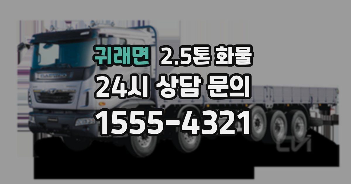 귀래면 2.5톤 화물