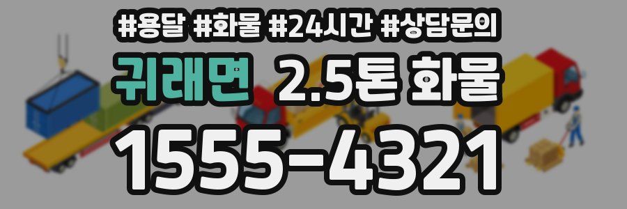 귀래면 2.5톤 화물