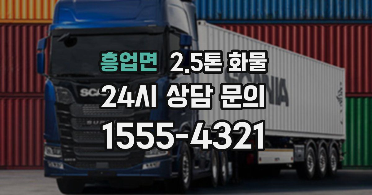 흥업면 2.5톤 화물