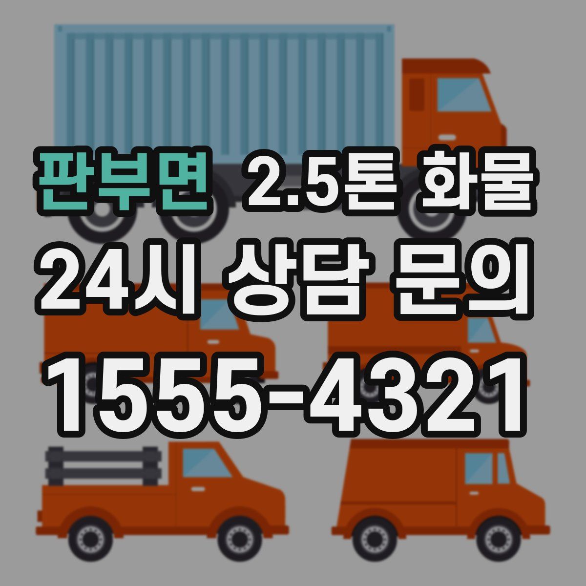 판부면 2.5톤 화물