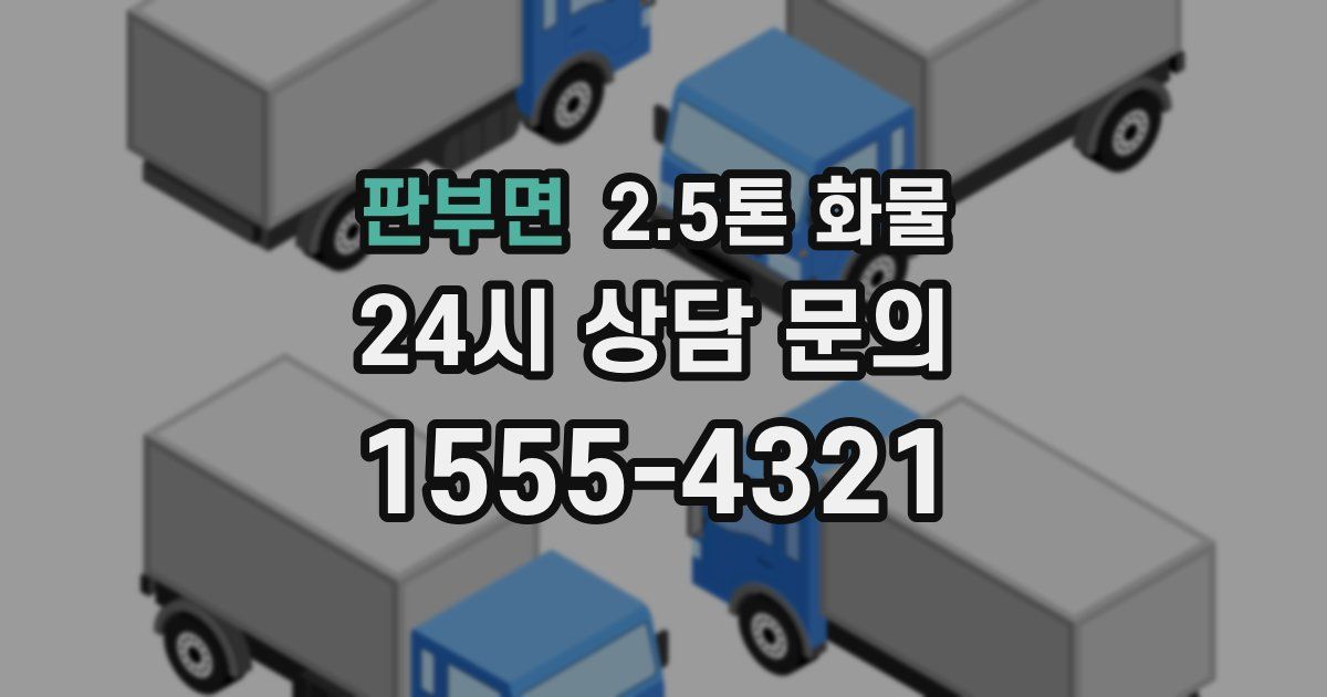 판부면 2.5톤 화물