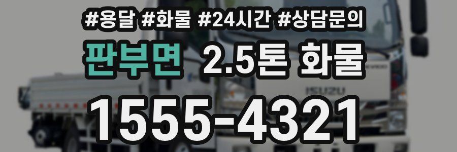 판부면 2.5톤 화물