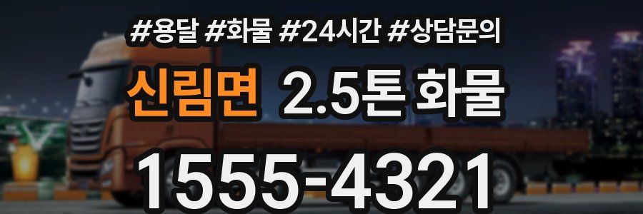 신림면 2.5톤 화물