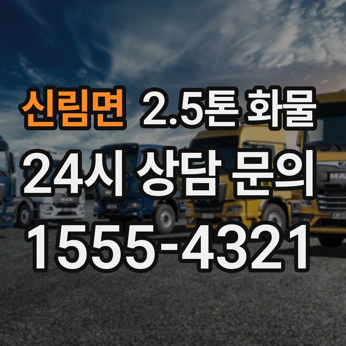 신림면 2.5톤 화물