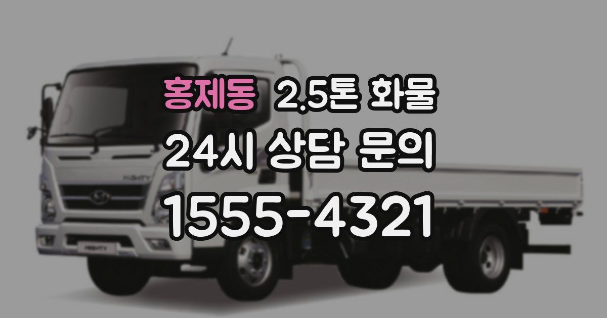 홍제동 2.5톤 화물