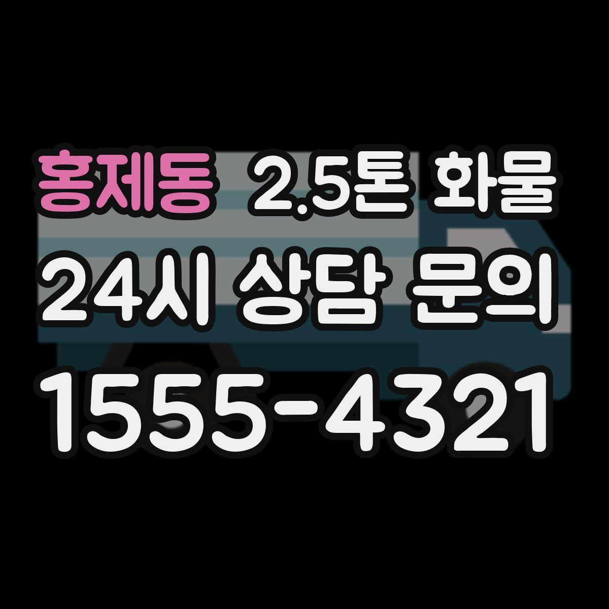 홍제동 2.5톤 화물