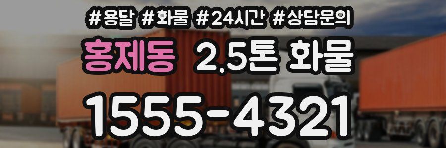 홍제동 2.5톤 화물
