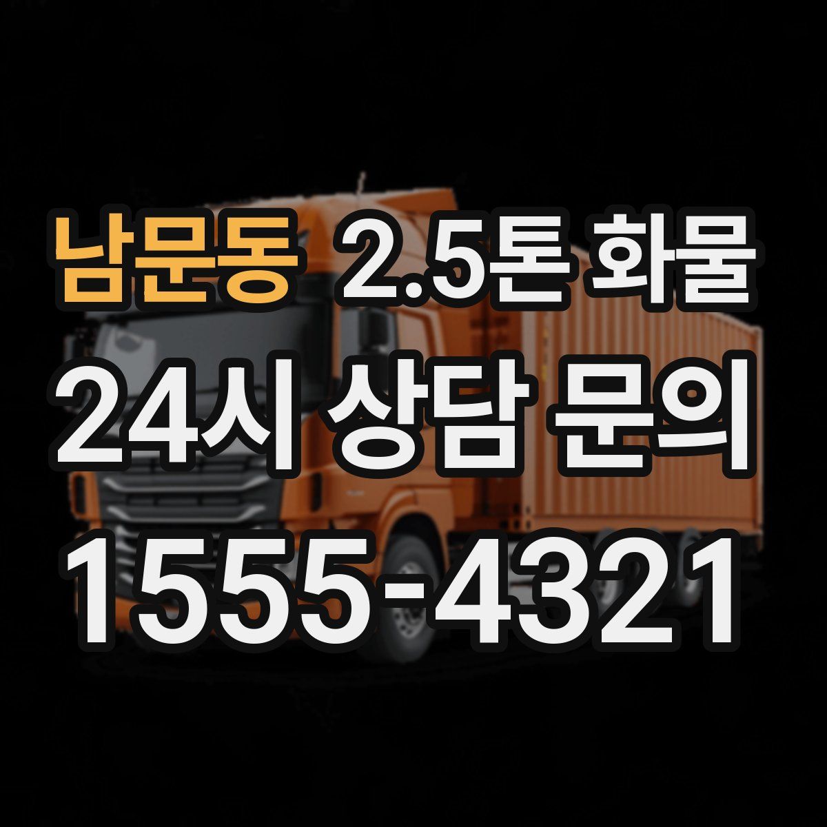 남문동 2.5톤 화물