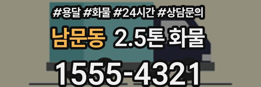 남문동 2.5톤 화물