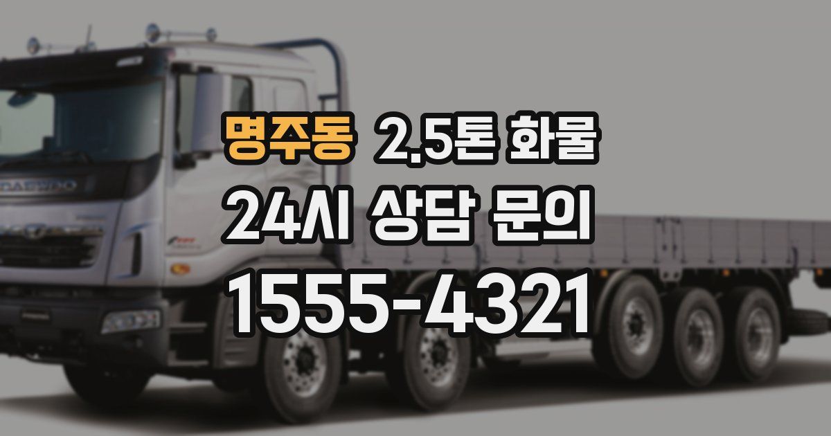 명주동 2.5톤 화물